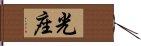 光座 Hand Scroll