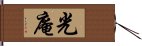 光庵 Hand Scroll