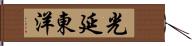 光延東洋 Hand Scroll