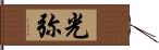 光弥 Hand Scroll