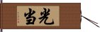 光当 Hand Scroll