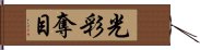 光彩奪目 Hand Scroll