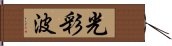 光彩波 Hand Scroll