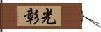 光彰 Hand Scroll