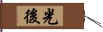 光後 Hand Scroll