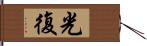 光復 Hand Scroll