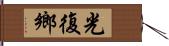 光復鄉 Hand Scroll