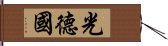 光德國 Hand Scroll