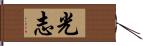 光志 Hand Scroll