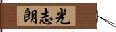 光志朗 Hand Scroll