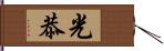 光恭 Hand Scroll