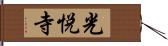 光悦寺 Hand Scroll