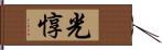 光惇 Hand Scroll