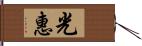 光惠 Hand Scroll