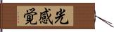 光感覚 Hand Scroll