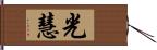 光慧 Hand Scroll