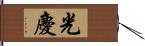 光慶 Hand Scroll