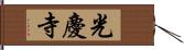 光慶寺 Hand Scroll