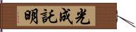 光成託明 Hand Scroll