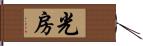 光房 Hand Scroll