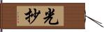 光抄 Hand Scroll