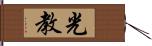 光教 Hand Scroll