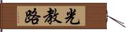 光教路 Hand Scroll