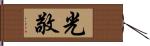 光敬 Hand Scroll