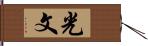 光文 Hand Scroll