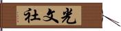 光文社 Hand Scroll