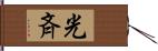 光斉 Hand Scroll