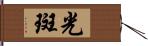 光斑 Hand Scroll