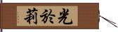 光於莉 Hand Scroll