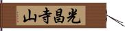 光昌寺山 Hand Scroll