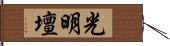 光明壇 Hand Scroll