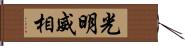 光明威相 Hand Scroll