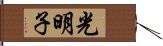 光明子 Hand Scroll