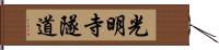 光明寺隧道 Hand Scroll