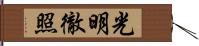 光明徹照 Hand Scroll