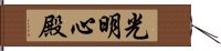 光明心殿 Hand Scroll