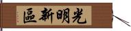 光明新區 Hand Scroll