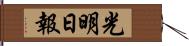 光明日報 Hand Scroll