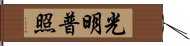 光明普照 Hand Scroll