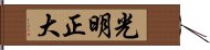 光明正大 Hand Scroll