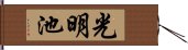 光明池 Hand Scroll