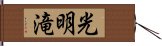 光明滝 Hand Scroll