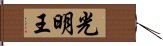 光明王 Hand Scroll