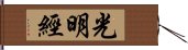 光明經 Hand Scroll