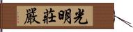 光明莊嚴 Hand Scroll