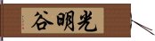 光明谷 Hand Scroll